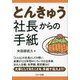 とんきゅう社長からの手紙 [単行本]