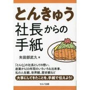 とんきゅう社長からの手紙 [単行本]