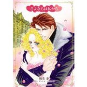 さよならは私から(ハーレクインコミックス・キララ<CMK1081>－ハーレクインコミックス・キララ<1081>) [コミック]