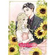 名ばかりの結婚(ハーレクインコミックス・キララ<CMK1083>－ハーレクインコミックス・キララ<1083>) [コミック]