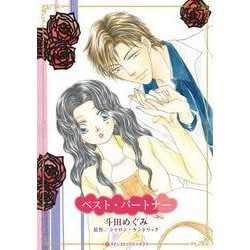 ベスト・パートナー(ハーレクインコミックス・キララ<CMK1084>－ハーレクインコミックス・キララ<1084>) [コミック]