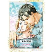 未婚の花嫁(ハーレクインコミックス<CM1268>－ハーレクインコミックス<1268>) [コミック]