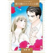 摩天楼のスペイン公爵(ハーレクインコミックス<CM1270>－ハーレクインコミックス<1270>) [コミック]