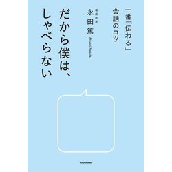 だから僕は、しゃべらない―一番「伝わる」会話のコツ [単行本]