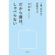 だから僕は、しゃべらない―一番「伝わる」会話のコツ [単行本]