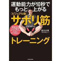 運動能力が10秒でもっと上がる ビジュアル版 サボリ筋トレーニング―学生からシニアまでスポーツパフォーマンスを上げたいすべての人へ [単行本]