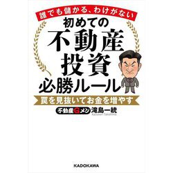 ヨドバシ.com - 初めての不動産投資必勝ルール―誰でも儲かる、わけが 