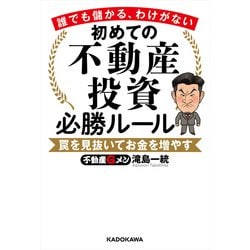 ヨドバシ.com - 初めての不動産投資必勝ルール―誰でも儲かる