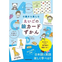 0歳から楽しむえいごの絵カードずかん [単行本]