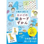0歳から楽しむえいごの絵カードずかん [単行本]