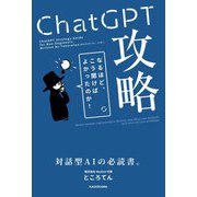ChatGPT攻略―なるほど、こう聞けばよかったのか! 対話型AIの必読書。 [単行本]