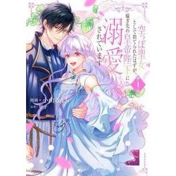空っぽ聖女として捨てられたはずが、嫁ぎ先の皇帝陛下に溺愛されています 1<1>(フロース　コミック) [コミック]