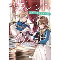 サイレント・ウィッチ 沈黙の魔女の隠しごと　ＩＩＩ<3>(B's-LOG COMICS) [コミック]