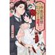 冷血旦那様に口づけを～大正かりそめ婚姻譚～（1）(KCデラックス) [コミック]