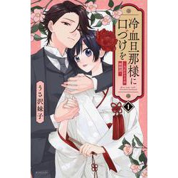 冷血旦那様に口づけを～大正かりそめ婚姻譚～（1）(KCデラックス) [コミック]