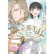 二番手の女　歌姫としての誇りを胸に、最後のご奉公をいたします（1）(KCx) [コミック]