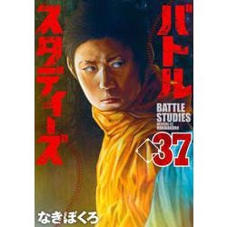 バトルスタディーズ（37）(モーニング　KC) [コミック]