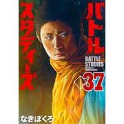 バトルスタディーズ（37）(モーニング　KC) [コミック]