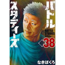 バトルスタディーズ（38）(モーニング　KC) [コミック]