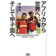 アフリカから世界へ、そして甲子園へ―規格外の高校野球監督が目指す、世界普及への歩み(TOKYO NEWS BOOKS) [単行本]