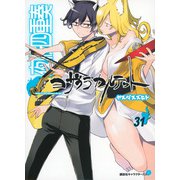 描き下ろしイラスト手帳（2024年）付き 夜桜四重奏 ～ヨザクラカルテット～（31）特装版（講談社キャラクターズA） [コミック]