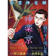 心霊浄化師 神楽京　鏡の中に棲む鬼(ＤａｉｔｏＣｏｍｉｃｓ－ホラーシリーズ) [コミック]