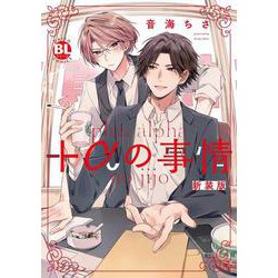 +αの事情　新装版(ＤａｉｔｏＣｏｍｉｃｓ－ＢＬシリーズ) [コミック]
