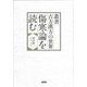 傷寒論を読む(叢書古方漢方の世界) [全集叢書]