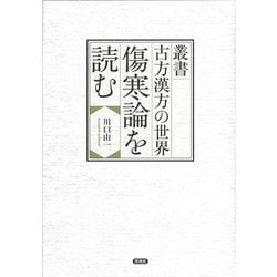 傷寒論を読む(叢書古方漢方の世界) [全集叢書]