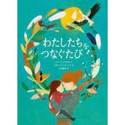 わたしたちをつなぐたび [絵本]