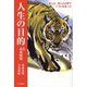 人生の目的―旅人は、無人の広野でトラに出会った [単行本]
