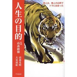 ヨドバシ.com - 人生の目的―旅人は、無人の広野でトラに出会った 