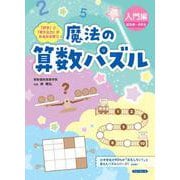魔法の算数パズル　入門編 [単行本]