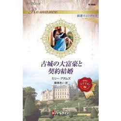 古城の大富豪と契約結婚(ハーレクイン・ロマンス―純潔のシンデレラ) [新書]