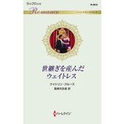 世継ぎを産んだウェイトレス(ハーレクイン・ロマンス) [新書]