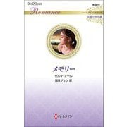 メモリー(ハーレクイン・ロマンス―伝説の名作選) [新書]