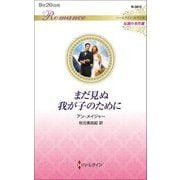 まだ見ぬ我が子のために(ハーレクイン・ロマンス―伝説の名作選) [新書]