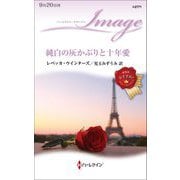 純白の灰かぶりと十年愛(ハーレクイン・イマージュ) [新書]
