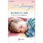 嘘と秘密と白い薔薇(ハーレクイン・イマージュ―至福の名作選) [新書]