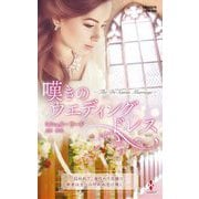嘆きのウエディングドレス(ハーレクイン・プレゼンツ―作家シリーズ 別冊) [新書]