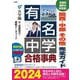有名中学合格事典〈2024〉―関西・中部その他完全ガイド [単行本]
