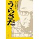 うらさだ(小学館文庫) [文庫]