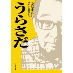 うらさだ(小学館文庫) [文庫]