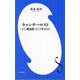 キャンサーロスト―「がん罹患後」をどう生きるか(小学館新書) [新書]