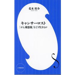 キャンサーロスト―「がん罹患後」をどう生きるか(小学館新書) [新書]