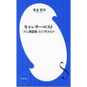 キャンサーロスト―「がん罹患後」をどう生きるか(小学館新書) [新書]