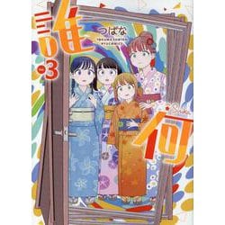 誰何Ｓｕｉｋａ（３）(リュウコミックス) [コミック]