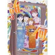 誰何Ｓｕｉｋａ（３）(リュウコミックス) [コミック]