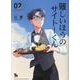 難しいほうのサイトーくん（２）(リュウコミックス) [コミック]