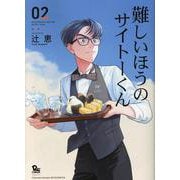難しいほうのサイトーくん（２）(リュウコミックス) [コミック]